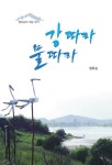 강 따라 물 따라 | 정유순 | 알라딘 강 따라 물 따라 | 정유순