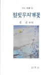 알라딘: 설핏무지개꽃 : 김진 첫시집 설핏무지개꽃 : 김진 첫시집