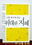 [중고] 나를 빛나게 하는 위대한 지혜 : 알라딘