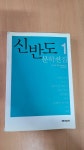 알라딘: [중고] 신반도 문학선집 1 [중고] 신반도 문학선집 1