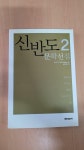 알라딘: [중고] 신반도 문학선집 2 [중고] 신반도 문학선집 2