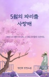 [전자책] 5월의 파리를 사랑해 : 알라딘