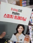 [중고] 8step으로 완성하는 스피치 트레이닝 : 알라딘
