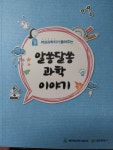 알라딘: 알쏭달쏭 과학 이야기-여성과학자가 들려주는- 알쏭달쏭 과학 이야기-여성과학자가 들려주는-