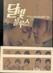 동방신기 팬픽 달빛 블루스(실사진) | 알라딘 동방신기 팬픽 달빛 블루스(실사진)