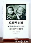 [중고] 오래된 미래 : 알라딘