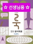 [중고] 룩 LOOK 영어 분석독해 (2024년용) | 알라딘 [중고] 룩 LOOK 영어 분석독해 (2024년용)