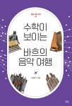 수학이 보이는 바흐의 음악 여행 | 예술 너머 수학 4 | 문태선 | 알라딘 수학이 보이는 바흐의 음악 여행 | 예술 너머 수학 4 | 문태선