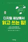 알라딘: [중고] 디지털 세상에서 읽고 쓰는 힘! [중고] 디지털 세상에서 읽고 쓰는 힘!