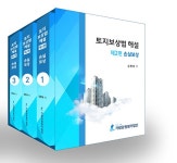 토지보상법 해설 제2편 손실보상 - 전3권 : 알라딘