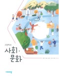 [중고] [2015교육과정] 고등학교 교과서 사회·문화/ 비상교육 | 신형민외 | 알라딘 [중고] [2015교육과정] 고등학교 교과서 사회·문화/ 비상교육... 