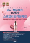 2024 이지한 맞춤형화장품조제관리사 교수 학습가이드 700문항 찐 스포일러 합격문제집 | 이지한 | 알라딘 2024 이지한... 