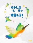 안녕, 해나! : 알라딘