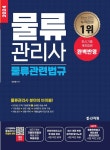 [전자책] 2024 물류관리사 물류관련법규 | 전표훈 | 알라딘 2024 물류관리사 물류관련법규 | 전표훈