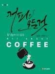 알라딘: [전자책] 커피의 모든 것 (제3판) [전자책] 커피의 모든 것 (제3판)
