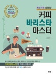 [전자책] 2023 커피 바리스타 마스터 (최신개정 증보판) : 알라딘