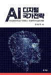 [전자책] AI 디지털 국가전략 | 강성주 | 알라딘 AI 디지털 국가전략 | 강성주