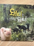 아람 자연이랑 / 2 돼지는 그래도 되지 (세이펜 버전) : 알라딘
