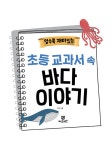 알수록 재미있는 초등 교과서 속 바다 이야기 | 알수록 재미있는 시리즈 | 하은 | 알라딘 알수록 재미있는 초등 교과서 속 바다 이야기 | 알수록... 