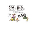 약수와 배수로 유령 선장을 이긴 15소년 | 초등 5.6학년 수학동화 3 | 정영훈 | 알라딘 약수와 배수로 유령 선장을 이긴 15소년 | 초등 5.6학년... 