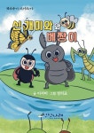 [전자책] 신 개미와 베짱이 : 알라딘