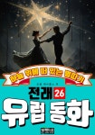 알라딘: [전자책] 하늘 위에 떠 있는 별따기, 유럽 전래 동화 26 [전자책] 하늘 위에 떠 있는 별따기, 유럽 전래 동화 26