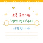 뒤죽박죽 생각 정리 글쓰기 책 | 이한샘 | 알라딘 뒤죽박죽 생각 정리 글쓰기 책 | 이한샘