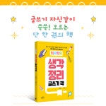 뒤죽박죽 생각 정리 글쓰기 책 | 이한샘 | 알라딘 뒤죽박죽 생각 정리 글쓰기 책 | 이한샘