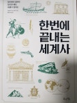 [중고] 한번에 끝내는 세계사 | 알라딘 [중고] 한번에 끝내는 세계사