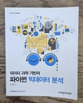 [중고] 데이터 과학 기반의 파이썬 빅데이터 분석 | 알라딘 [중고] 데이터 과학 기반의 파이썬 빅데이터 분석