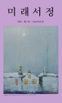 알라딘: 미래서정 2023 미래서정 2023