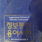 [중고] 정보통신용어사전 | 알라딘 [중고] 정보통신용어사전