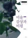 고등학교 미술감상과 비평 교과서 (박재희/미진사) | 알라딘 고등학교 미술감상과 비평 교과서 (박재희/미진사)