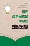 알라딘: 잠든 공부본능을 깨우는 멘탈코칭 잠든 공부본능을 깨우는 멘탈코칭