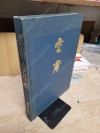 (화집) //합2권//경미출판사/1980년 10월/실사진, 보광상태,세월감 외 양호한편 [중고] 雲甫 金基昶(운보 김기창,화집)-초판  김기창...