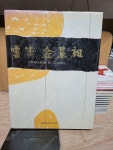 (화집) //합2권//경미출판사/1980년 10월/실사진, 보광상태,세월감 외 양호한편 [중고] 雲甫 金基昶(운보 김기창,화집)-초판  김기창...