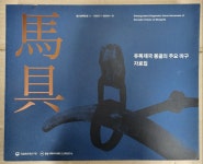 알라딘: 유목제국 몽골의 주요 마구 자료집 국립문화재연구원 몽골과학아카데미 고고학연구소 2022년 유목제국 몽골의 주요 마구 자료집... 