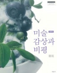 [중고] 고등학교 미술감상과 비평 교과서 ( 박재희-미진사 ) : 알라딘