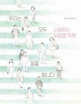 알라딘: [중고] 우리는 모두 사랑하는 사람을 위해 일을 합니다 [중고] 우리는 모두 사랑하는 사람을 위해 일을 합니다