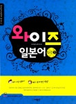 알라딘: [중고] 와이즈 일본어 입문 2 [중고] 와이즈 일본어 입문 2