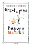 알라딘: [중고] 하쿠나 마타타 [중고] 하쿠나 마타타