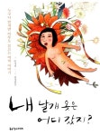 알라딘: [중고] 내 날개 옷은 어디 갔지? [중고] 내 날개 옷은 어디 갔지?