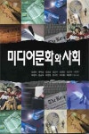 [중고] 미디어문화와 사회 : 알라딘
