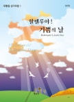 할렐루야! 기쁨의 날 | 부활절 성가모음 1 | 홍정표 엮음 | 알라딘 할렐루야! 기쁨의 날 | 부활절 성가모음 1 | 홍정표 엮음