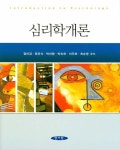 [중고] 심리학개론 : 알라딘