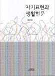 [중고] 자기표현과 생활한문 : 알라딘