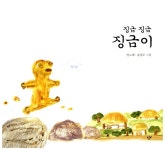 [중고] 징금 징금 징금이 | 일노래.윤정주 그림 | 알라딘 [중고] 징금 징금 징금이 | 일노래.윤정주 그림