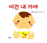 알라딘: [중고] 이건 내 거야 [중고] 이건 내 거야