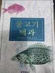 [중고] 물고기 백과 | 유재명 | 알라딘 [중고] 물고기 백과 | 유재명