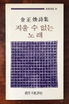 알라딘: [중고] 지울 수 없는 노래 <1989년 3판> [중고] 지울 수 없는 노래 <1989년 3판>